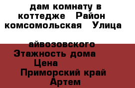 Cдам комнату в коттедже › Район ­ комсомольская › Улица ­ айвозовского › Этажность дома ­ 2 › Цена ­ 10 000 - Приморский край, Артем г. Недвижимость » Квартиры аренда   